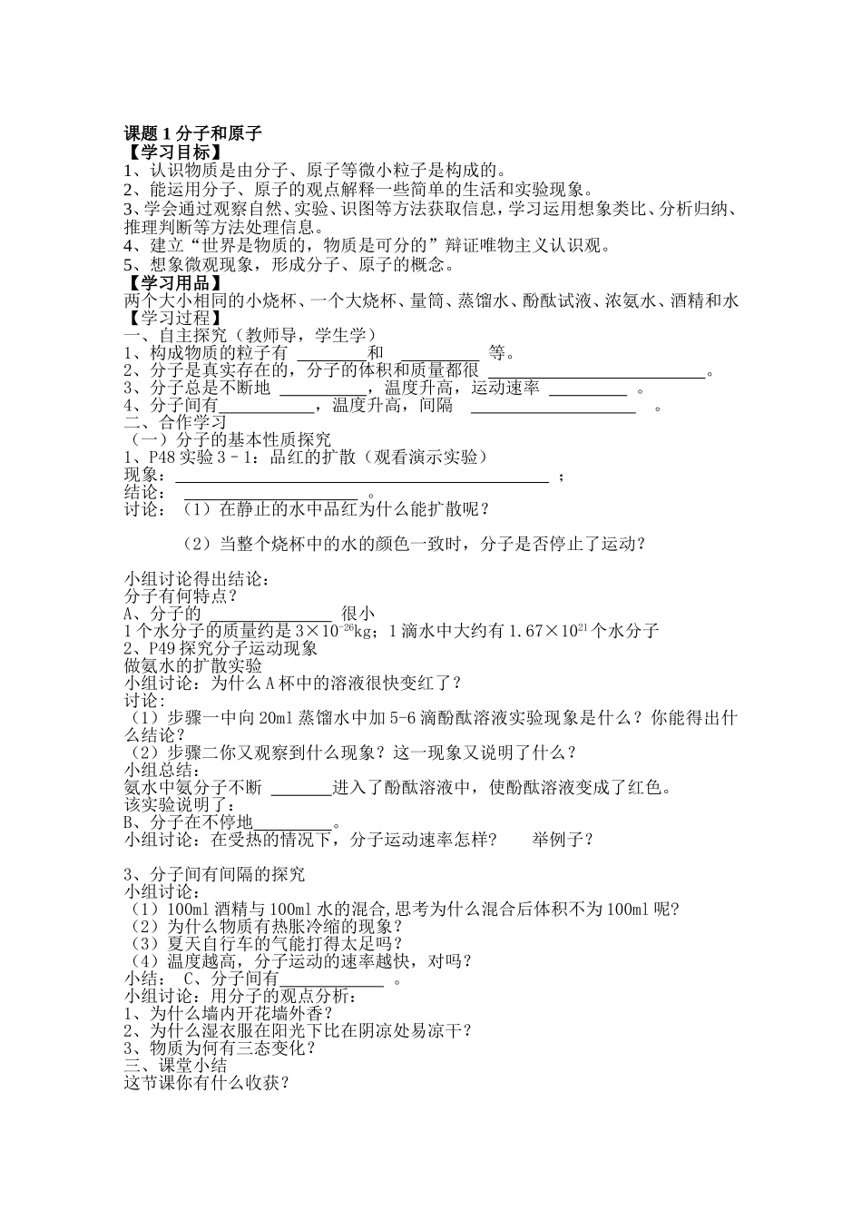 2015年人教版化学九年级上册（新）第三单元+课题1+分子和原子+导学案（无答案）_第1页