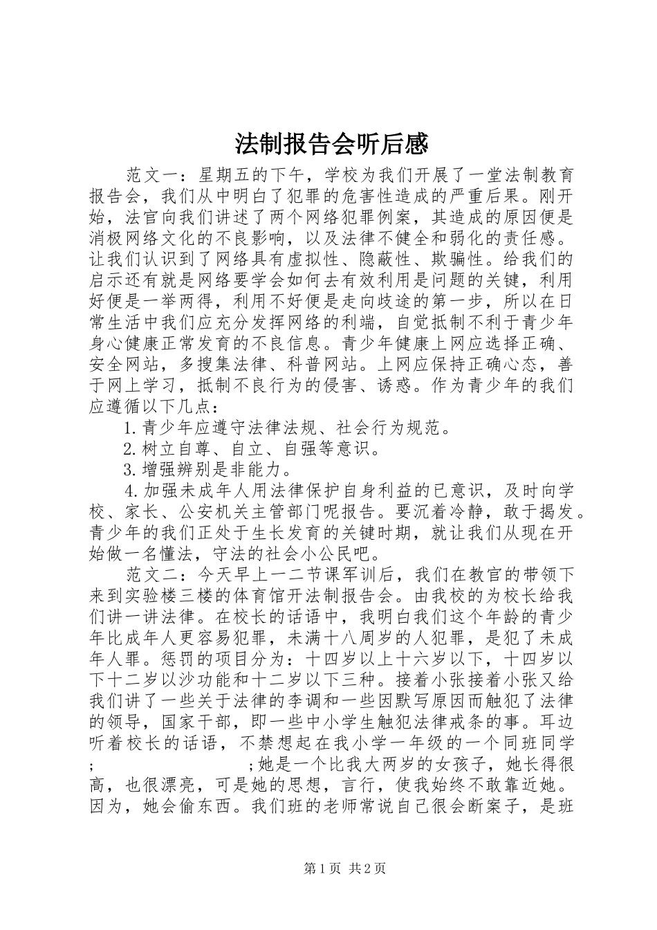 法制报告会听后感_第1页