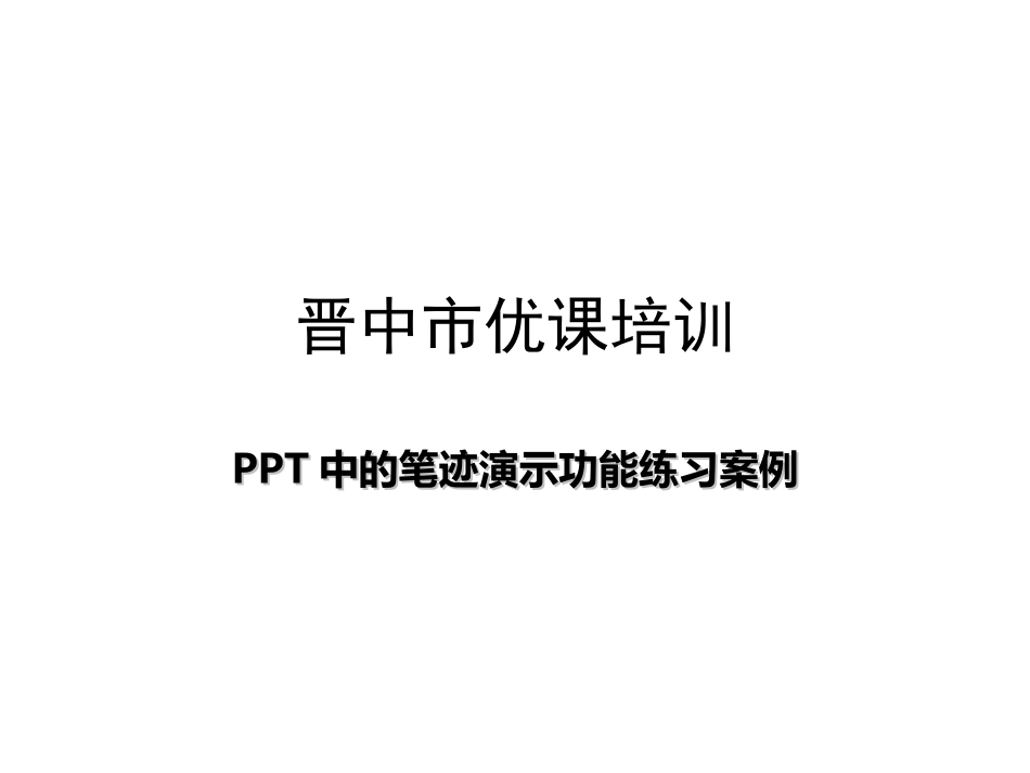 PPT高效课件制作-笔迹功能演示-快捷键示例_第1页