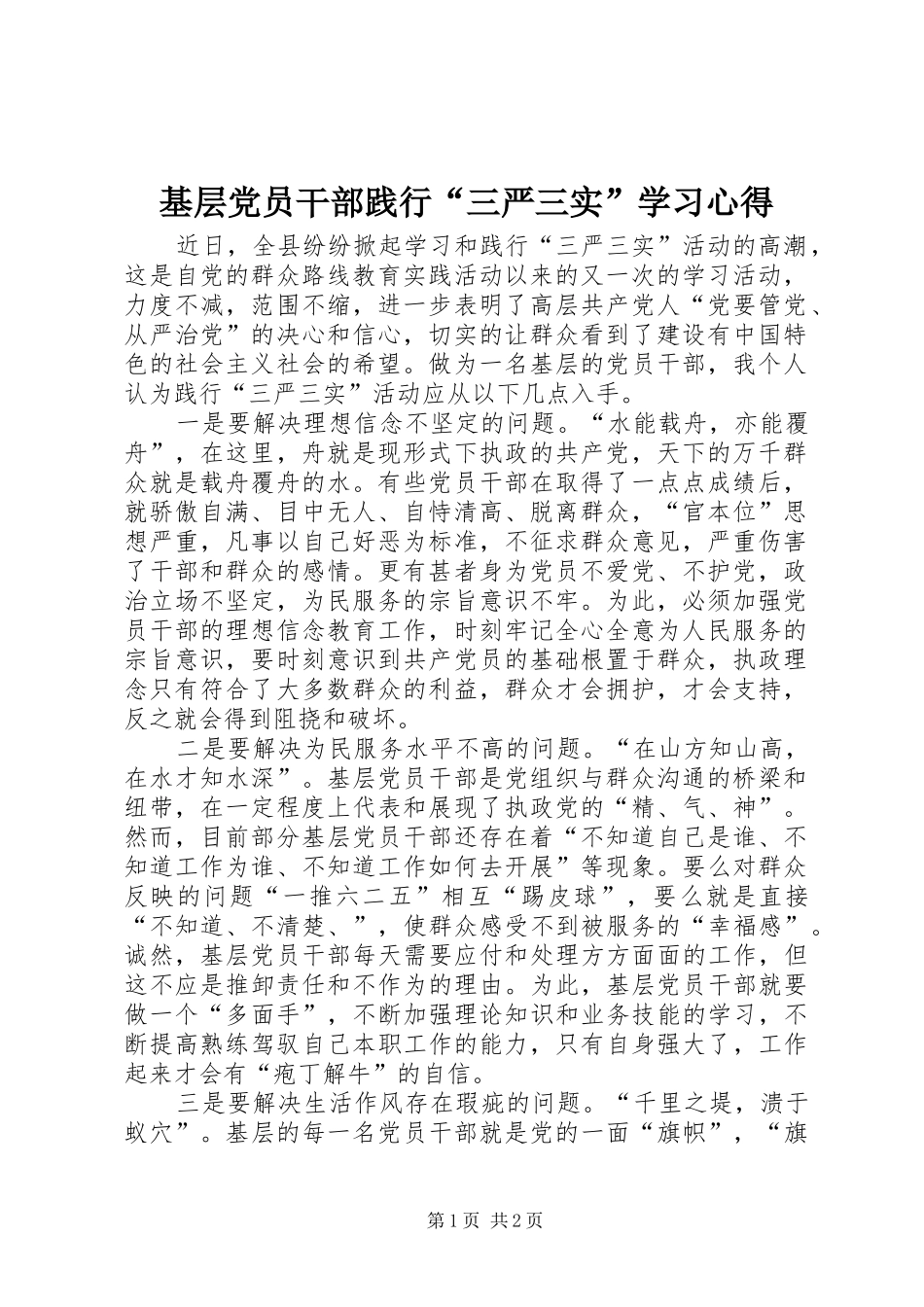 基层党员干部践行“三严三实”学习心得_第1页