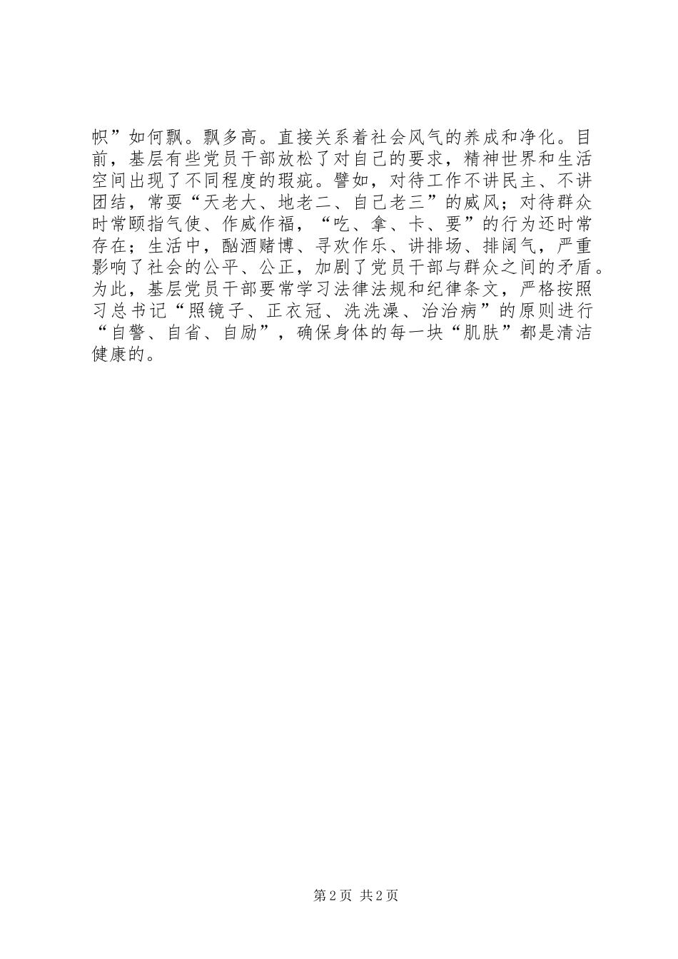 基层党员干部践行“三严三实”学习心得_第2页