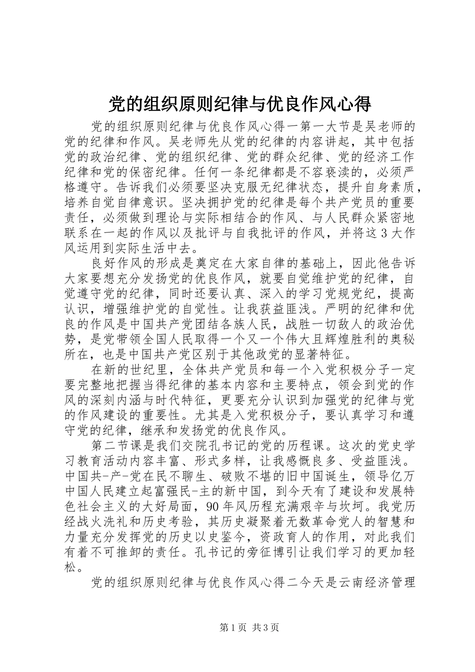 党的组织原则纪律与优良作风心得_第1页