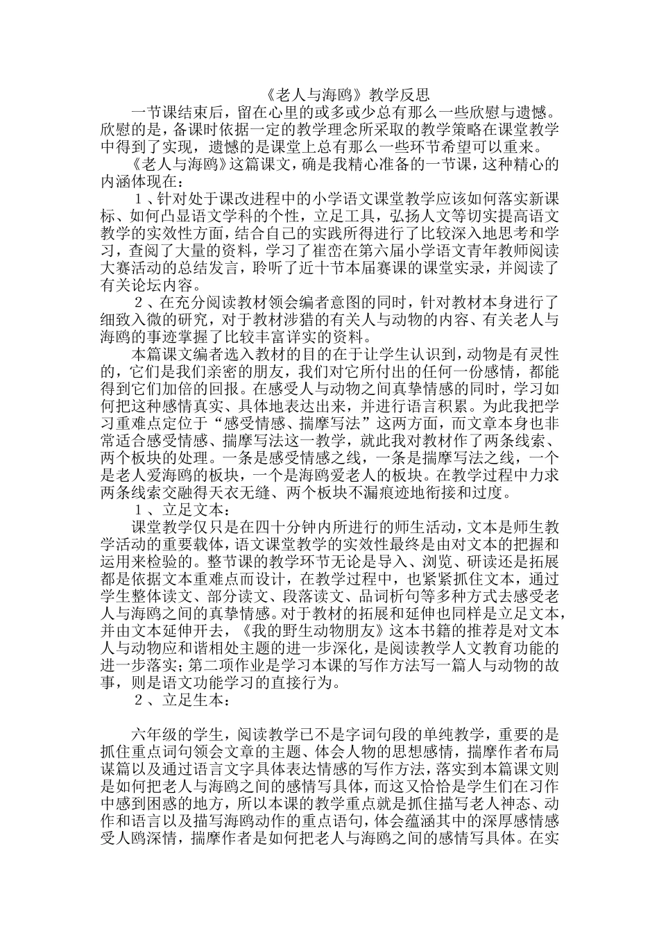 《老人与海鸥》教学反思_第1页