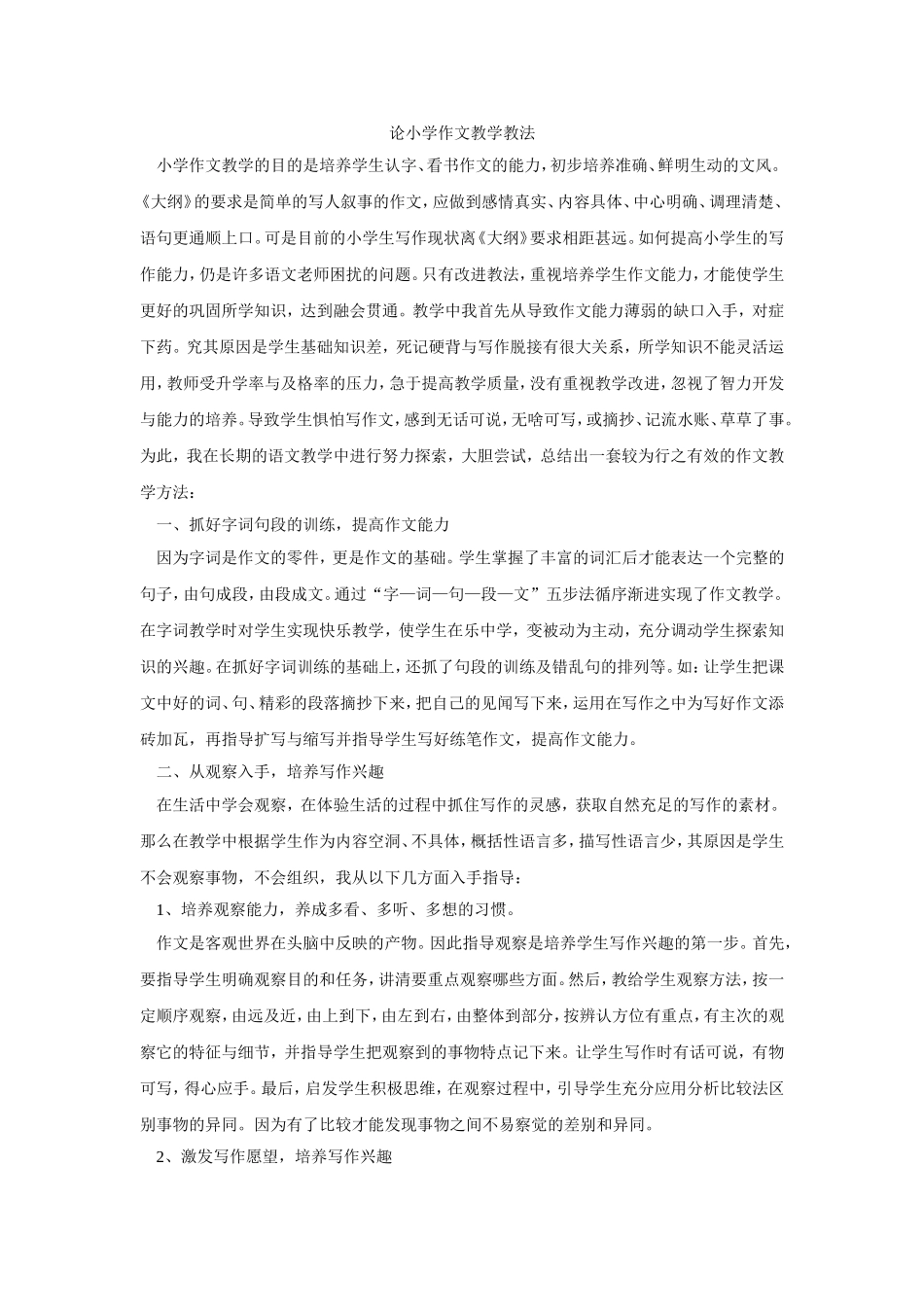 论小学作文教学教法_第1页