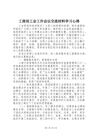工商局工会工作会议交流材料学习心得