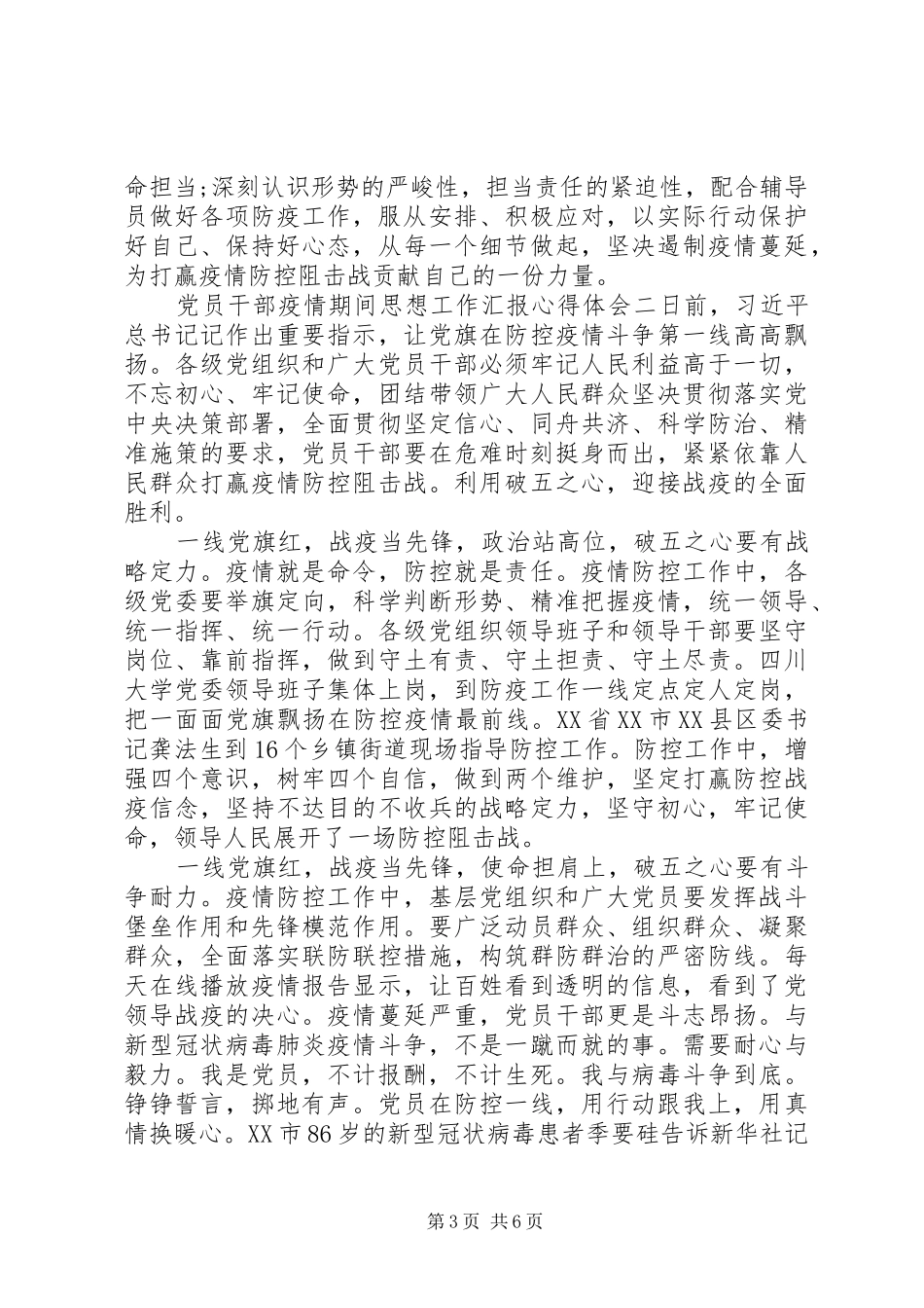 党员干部疫情期间思想工作汇报心得体会三篇_第3页