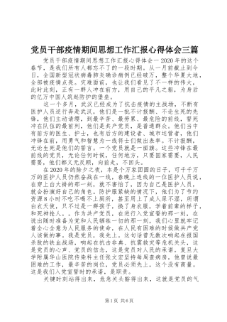 党员干部疫情期间思想工作汇报心得体会三篇