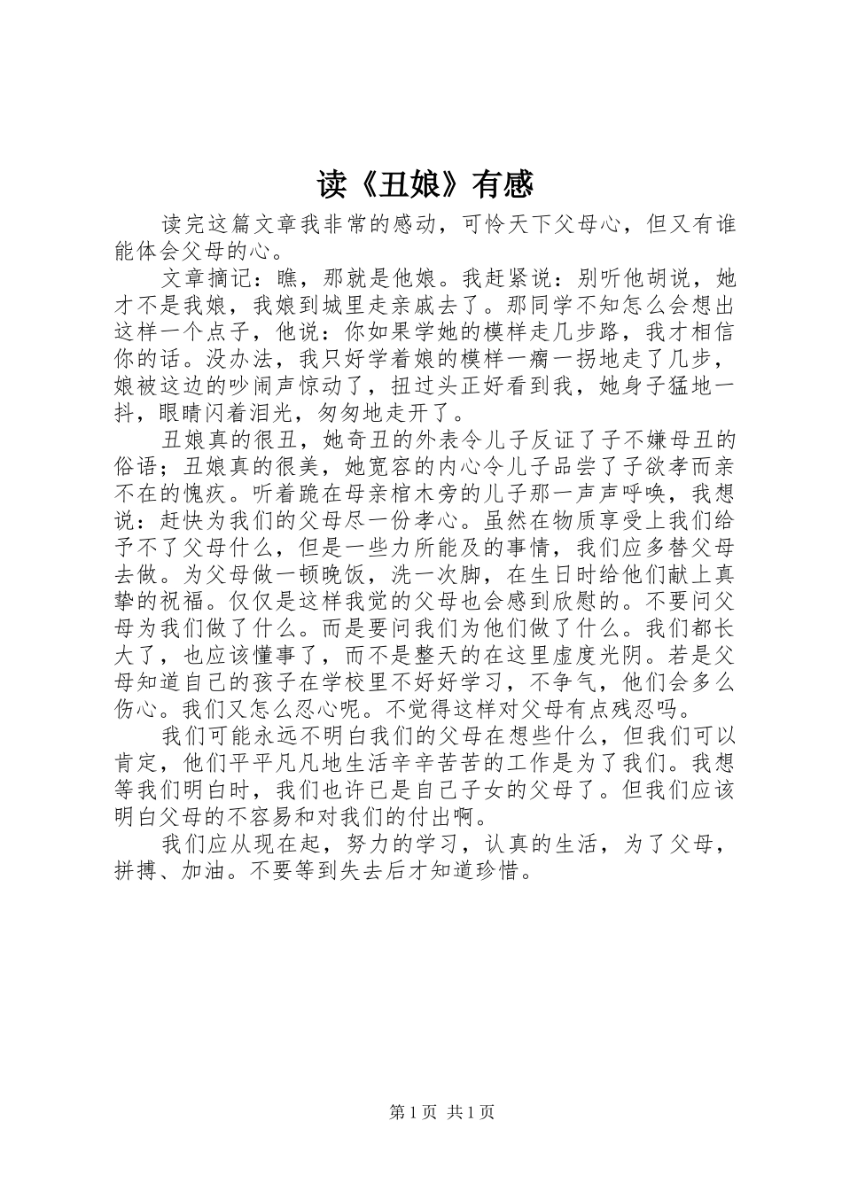 读《丑娘》有感_第1页