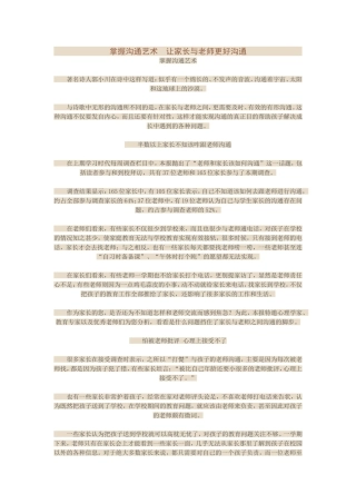 掌握沟通艺术　让家长与老师更好沟通