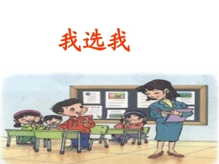《我选我》课件1