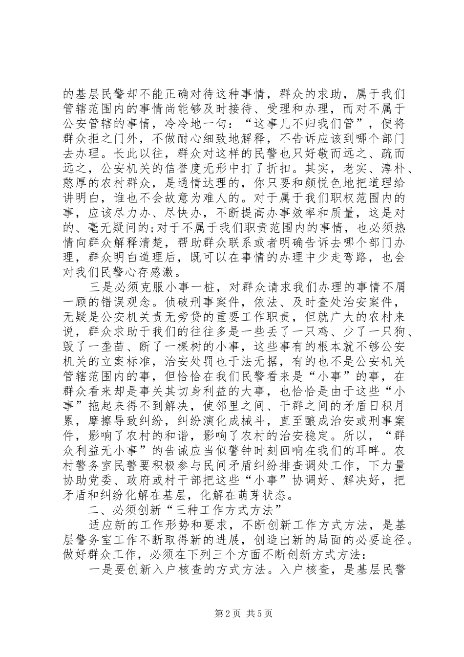基层警务室民警工作心得体会范文_第2页