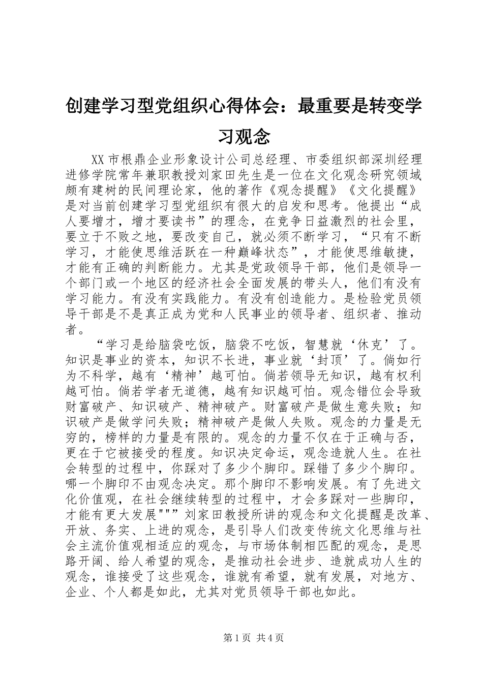 创建学习型党组织心得体会：最重要是转变学习观念_第1页