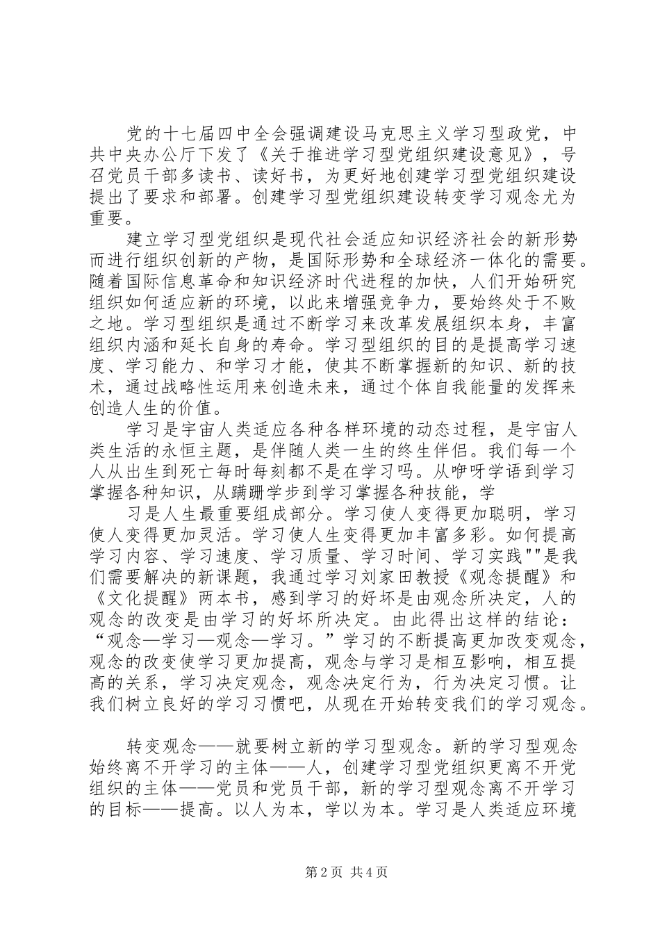 创建学习型党组织心得体会：最重要是转变学习观念_第2页