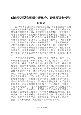 创建学习型党组织心得体会：最重要是转变学习观念