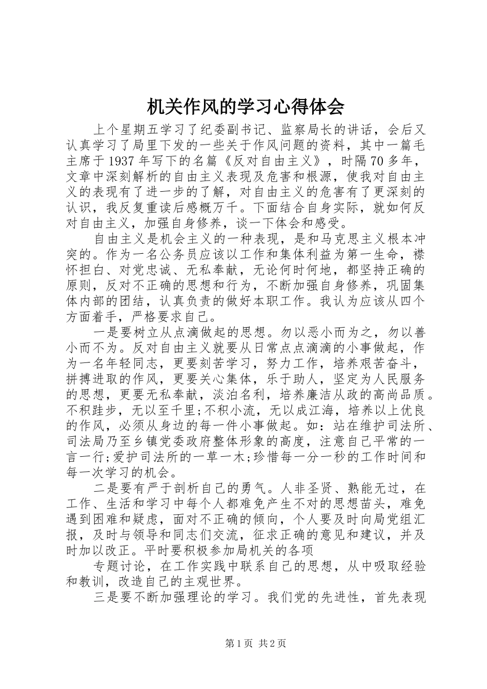 机关作风的学习心得体会_第1页