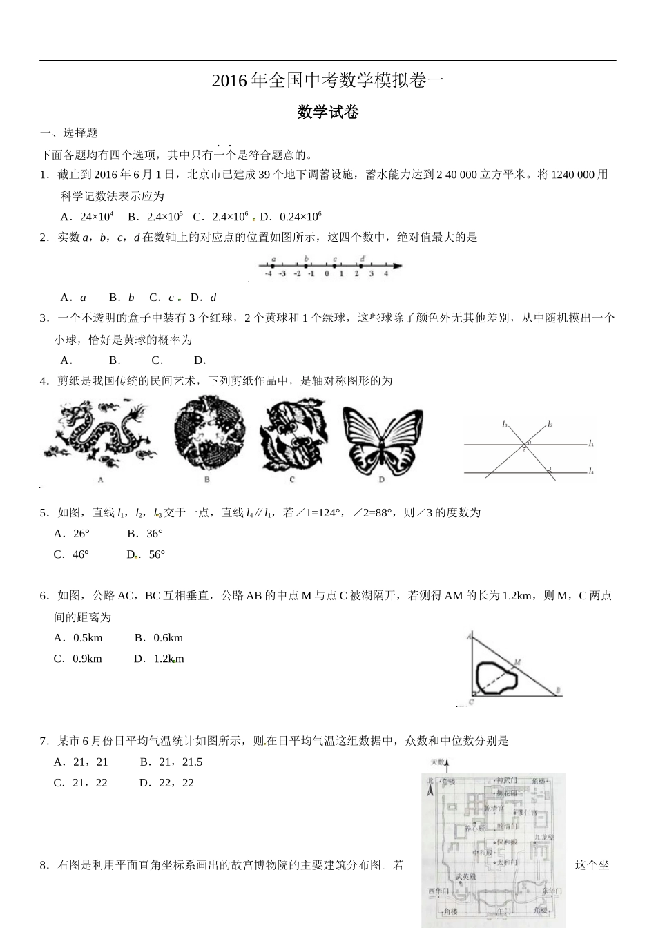 2016年全国中考数学模拟卷及答案_第1页