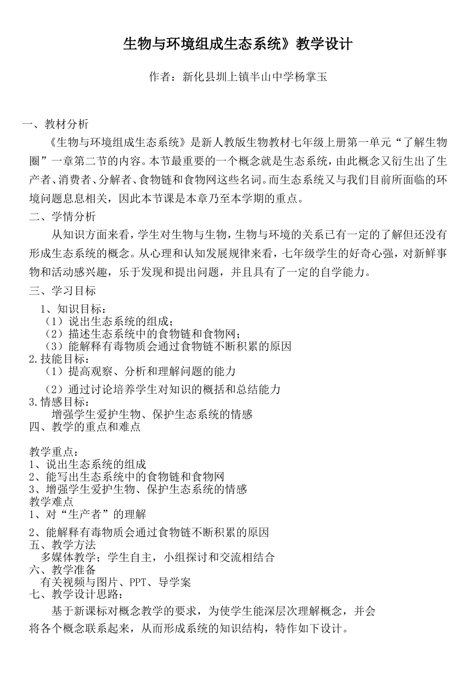 教学设计《生物与环境组成生态系统》_第1页