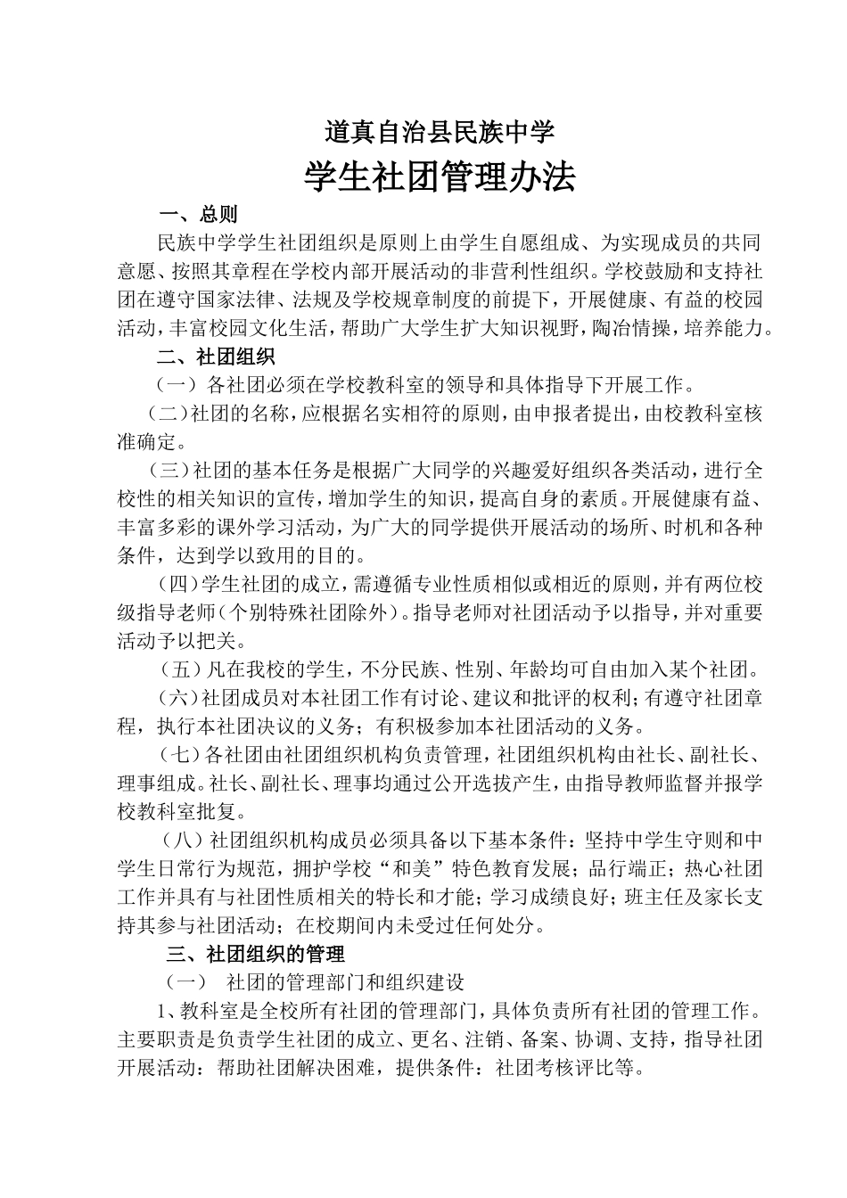 民族中学学生社团管理办法（201610）_第1页