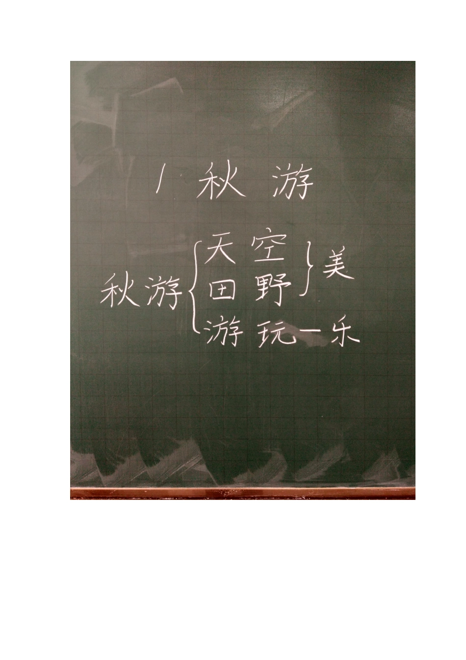 《秋游》板书_第1页