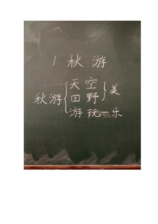 《秋游》板书