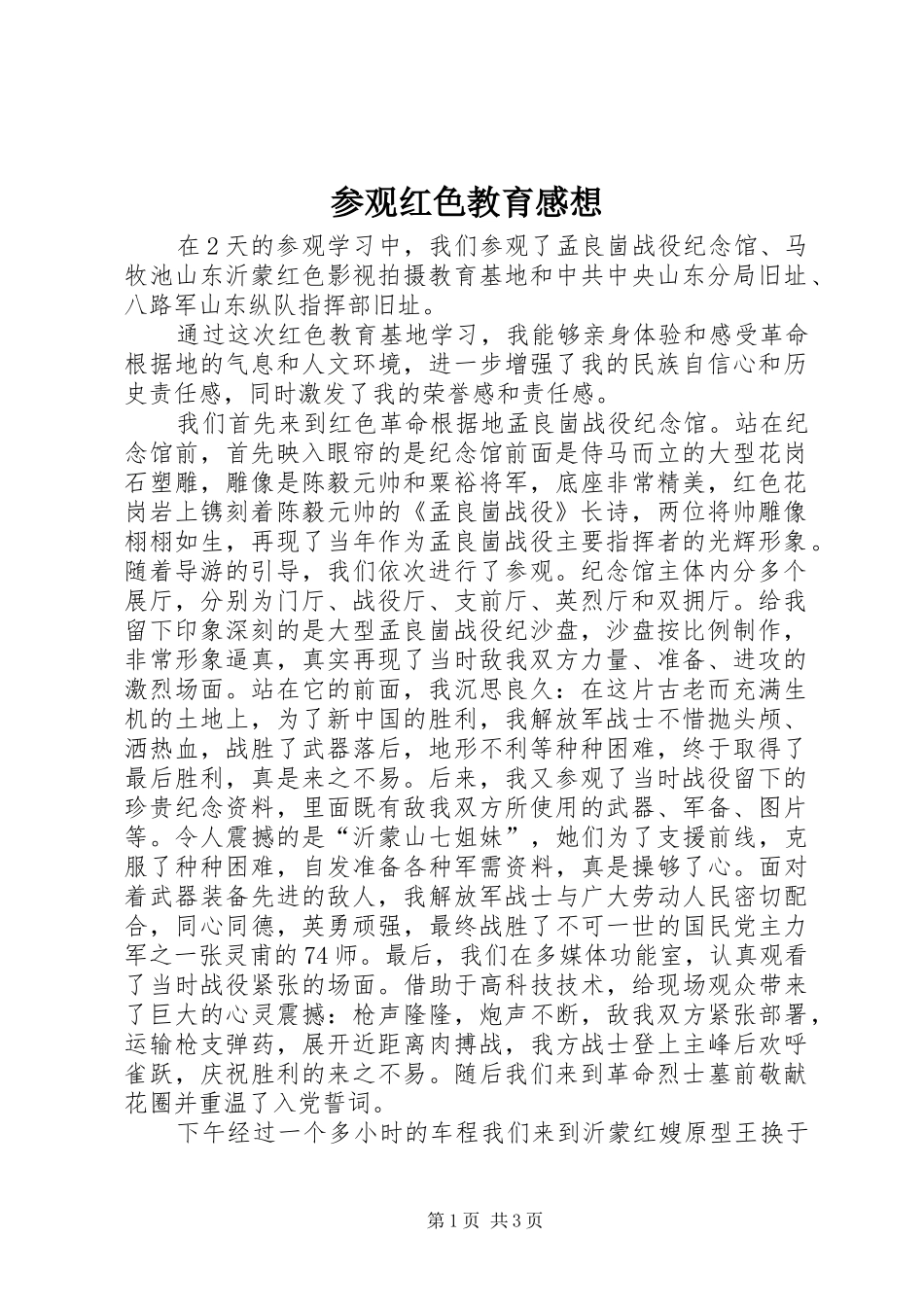 参观红色教育感想_第1页