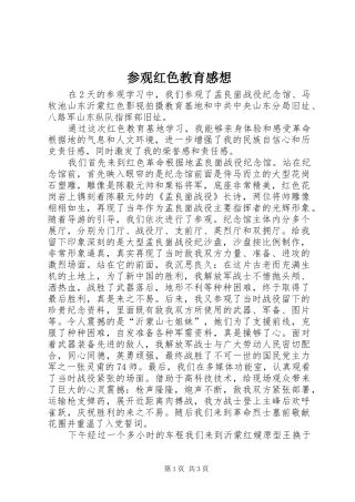 参观红色教育感想