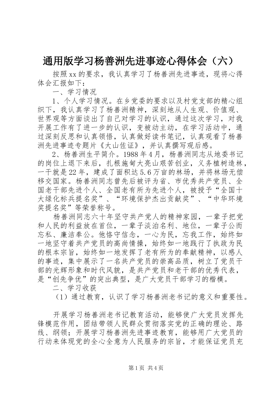 通用版学习杨善洲先进事迹心得体会（六）_第1页