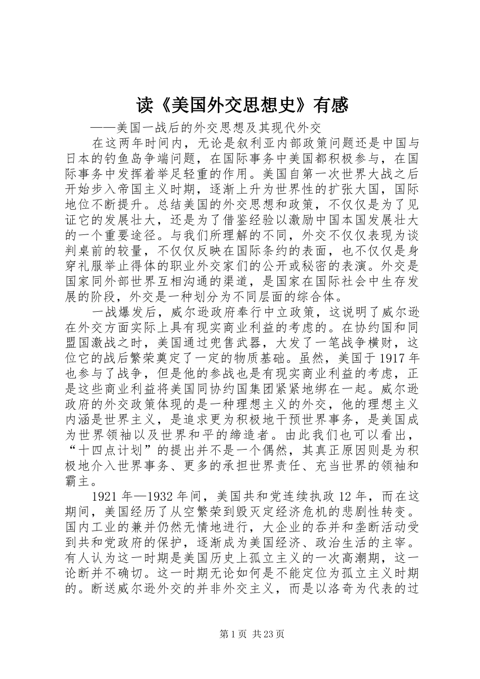 读《美国外交思想史》有感_第1页