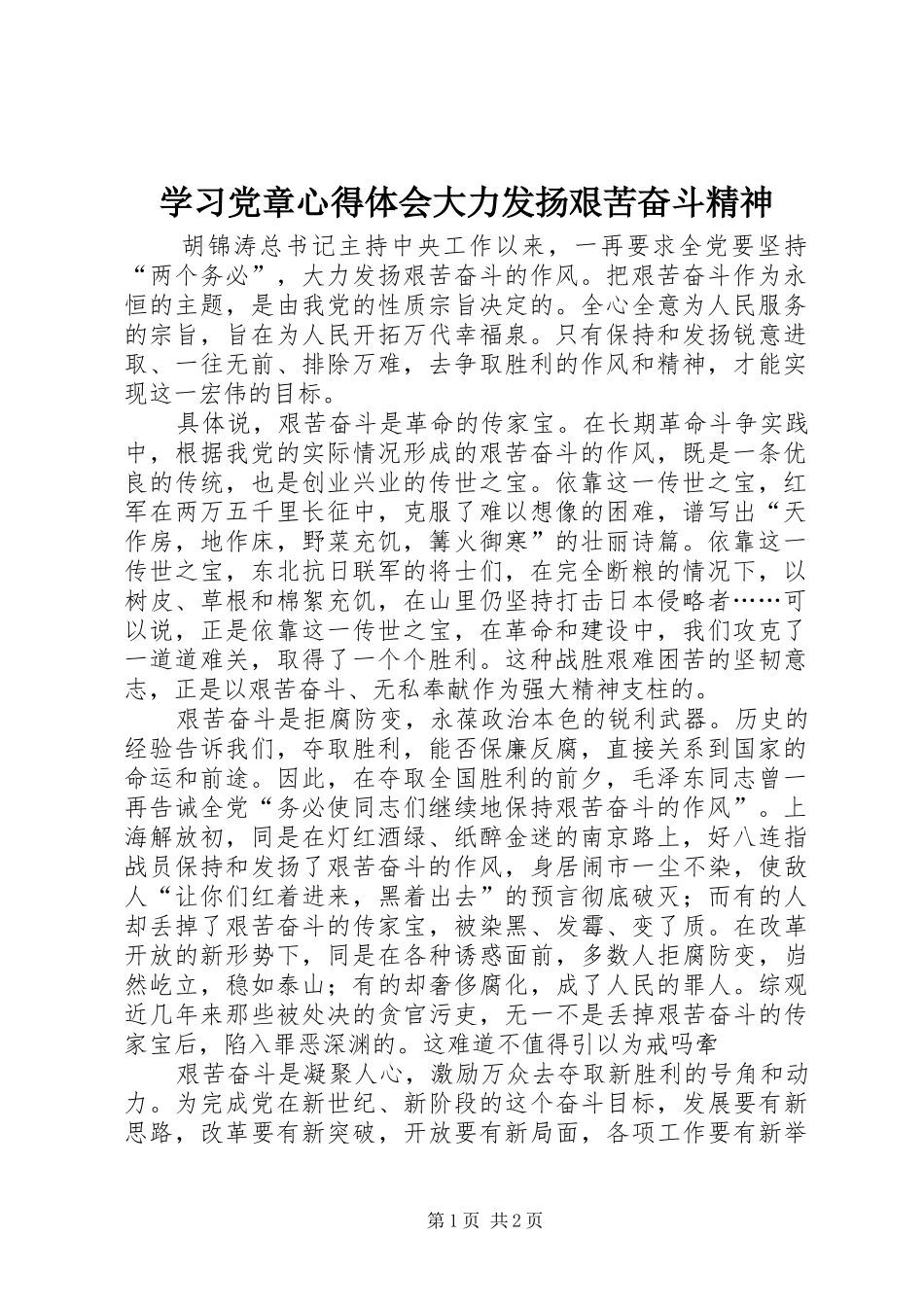 学习党章心得体会大力发扬艰苦奋斗精神_第1页