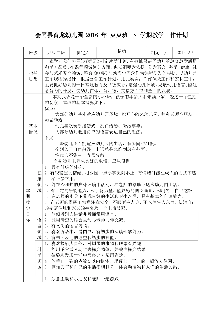 豆豆二班2016年下学期教学工作计划_第1页