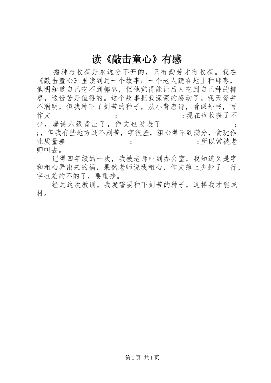 读《敲击童心》有感_第1页