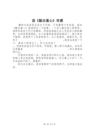 读《敲击童心》有感