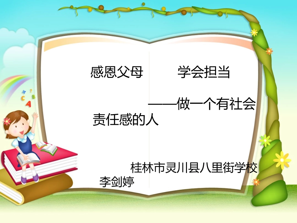 感恩父母学会担当_第1页