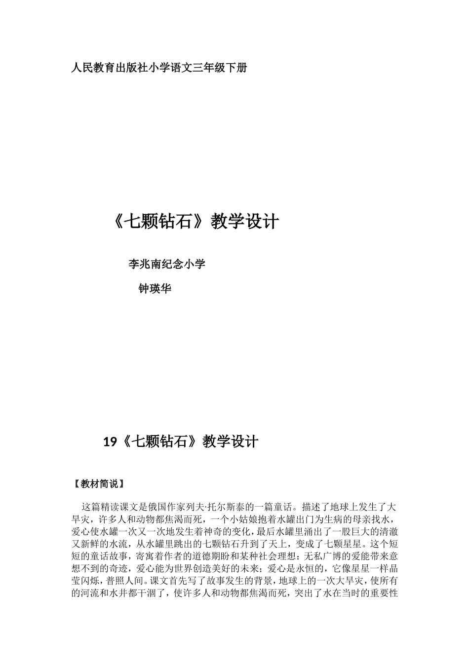 人民教育出版社小学语文三年级下册《七颗钻石》_第1页