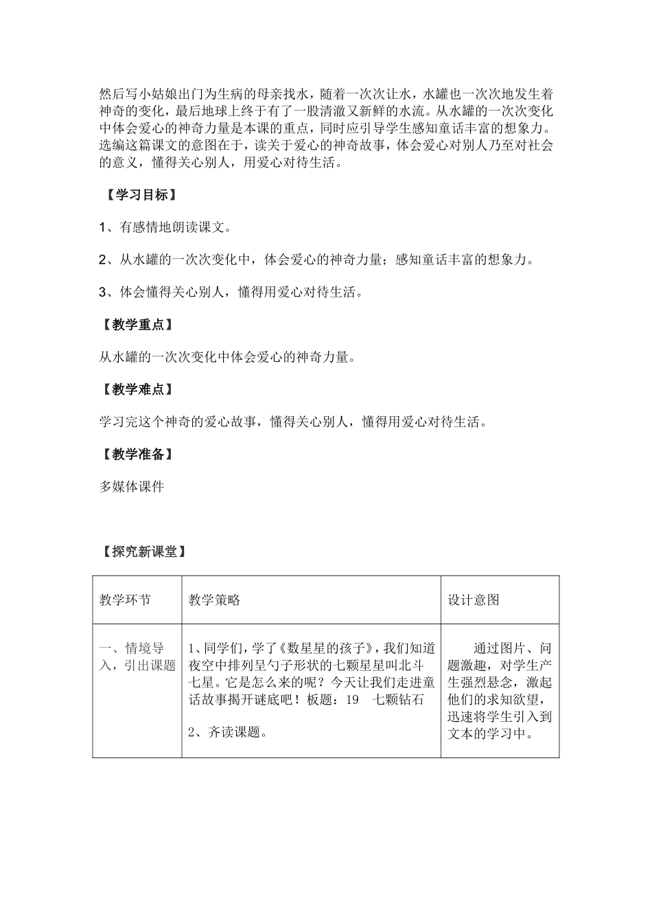 人民教育出版社小学语文三年级下册《七颗钻石》_第2页