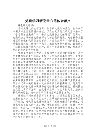 党员学习新党章心得体会范文