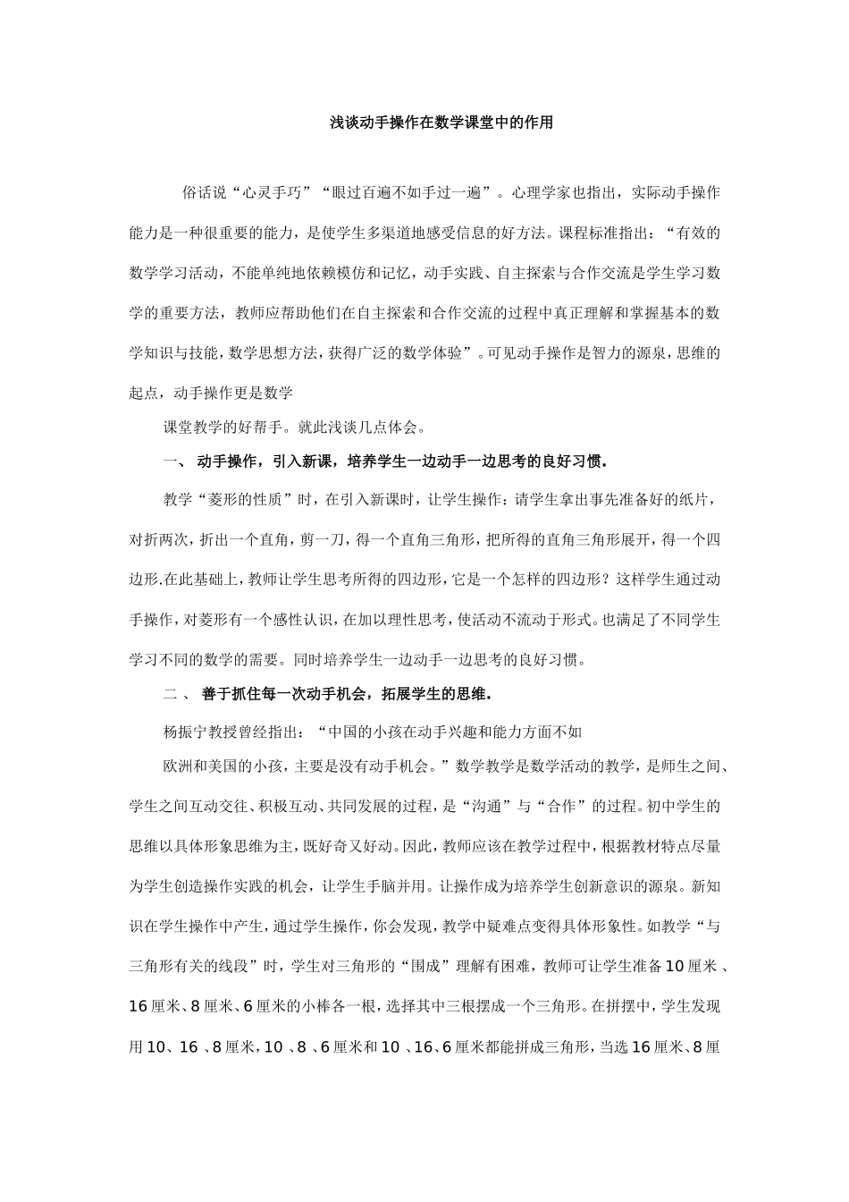 浅谈动手操作在数学课堂中的作用_第1页