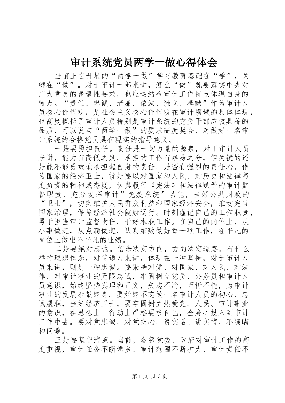 审计系统党员两学一做心得体会_第1页
