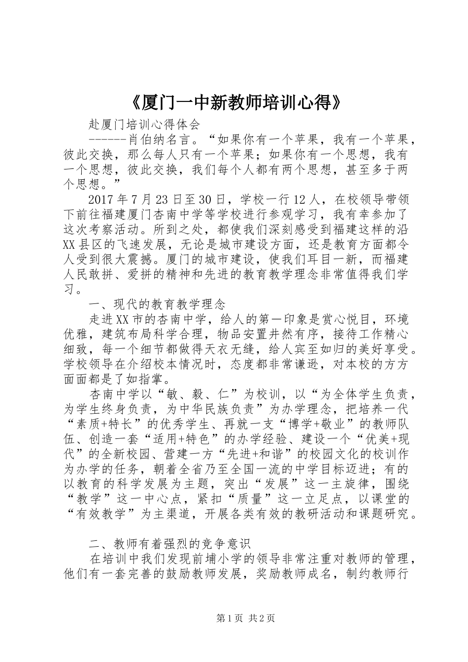 《厦门一中新教师培训心得》_第1页