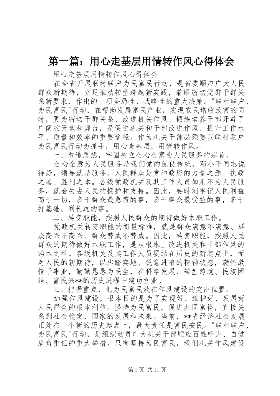 第一篇：用心走基层用情转作风心得体会_第1页