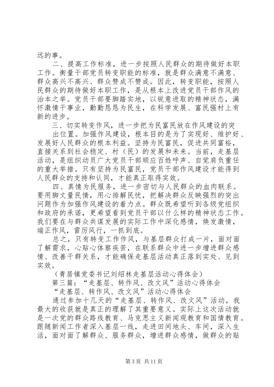 第一篇：用心走基层用情转作风心得体会_第3页