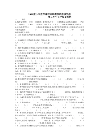 2011版小学数学课程标准模拟试题
