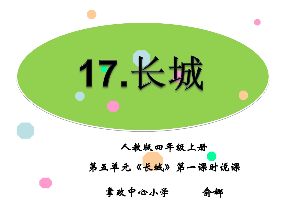 说课《长城》918_第1页