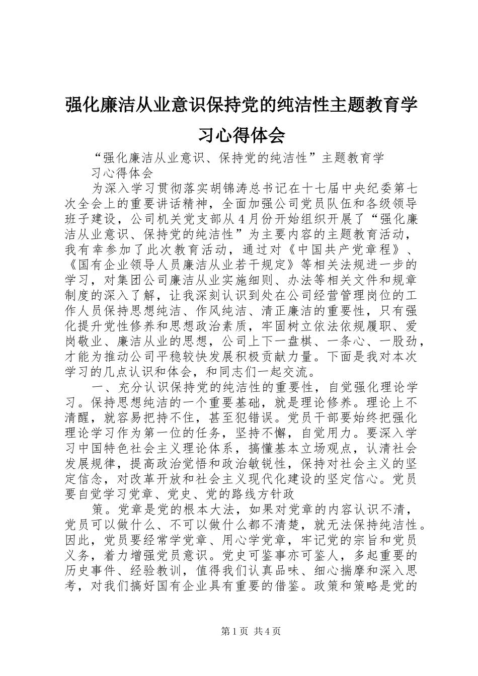 强化廉洁从业意识保持党的纯洁性主题教育学习心得体会_第1页