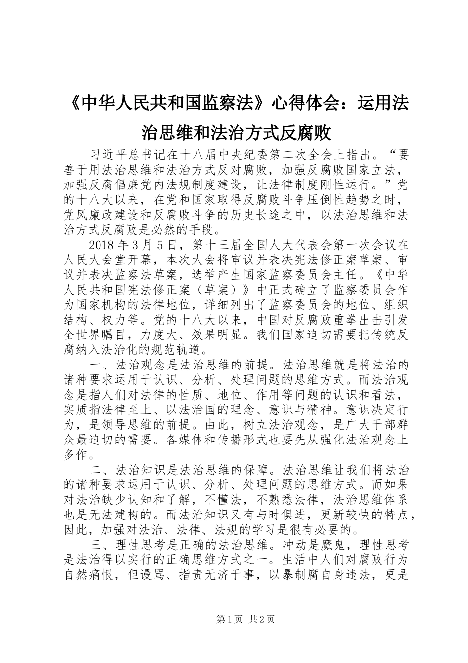《中华人民共和国监察法》心得体会：运用法治思维和法治方式反腐败_第1页