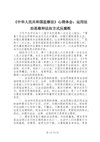 《中华人民共和国监察法》心得体会：运用法治思维和法治方式反腐败