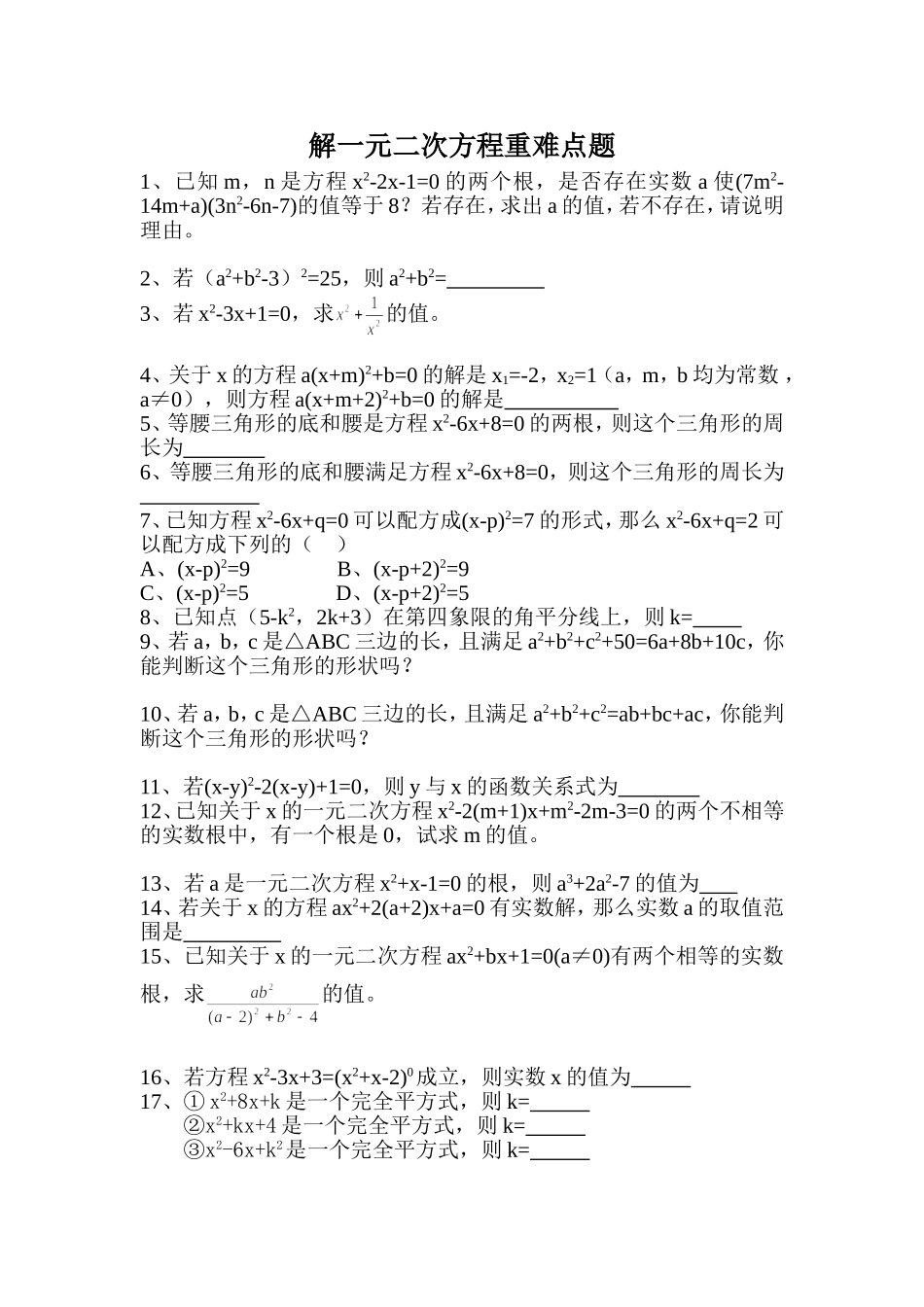 一元二次方程重难点题_第1页