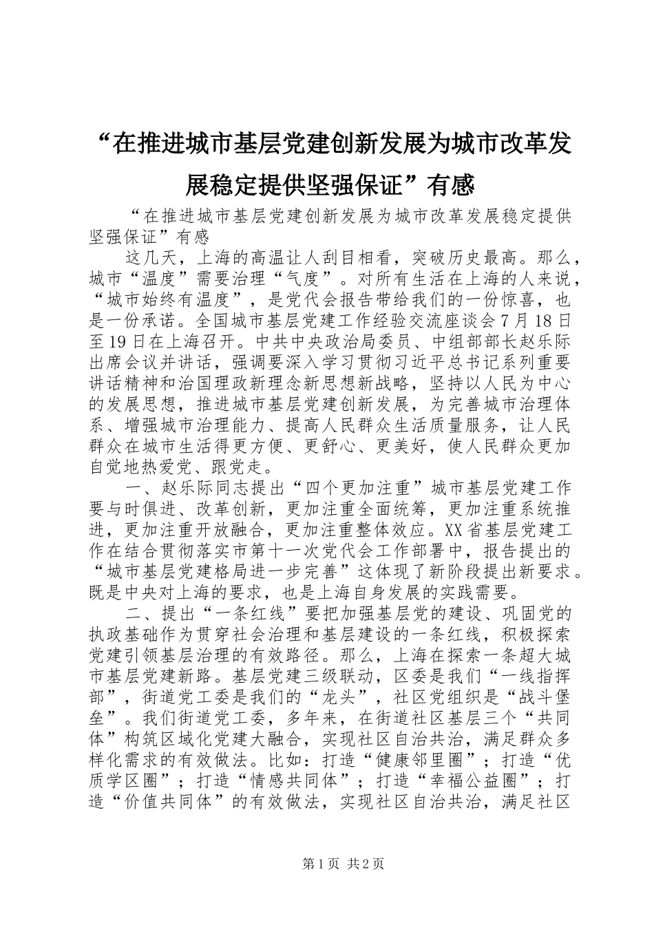 “在推进城市基层党建创新发展为城市改革发展稳定提供坚强保证”有感_第1页