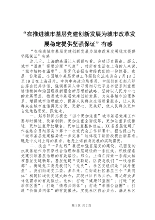 “在推进城市基层党建创新发展为城市改革发展稳定提供坚强保证”有感