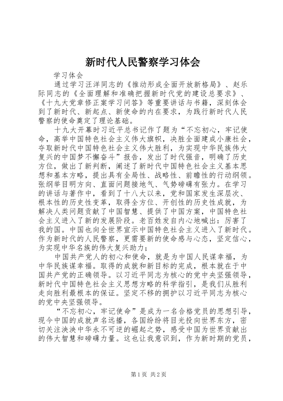 新时代人民警察学习体会_第1页